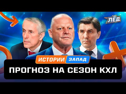 Видео: «Шанхай» - сенсация Запада, ЦСКА снова великий | Каким будет новый сезон КХЛ | Лёд