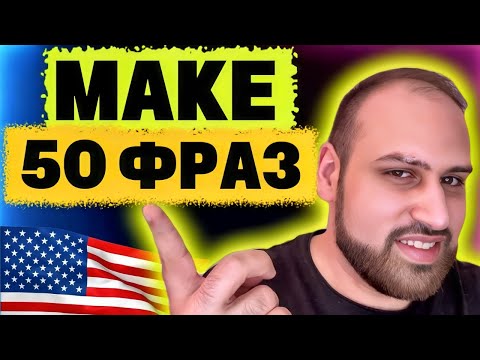 Видео: 50 самых полезных фраз с MAKE на английском языке