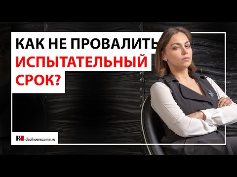 Видео: Как правильно проходить испытательный срок, чтобы не получить отказ в конце?