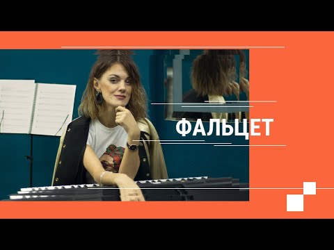 Видео: Фальцет. Техника высоких нот