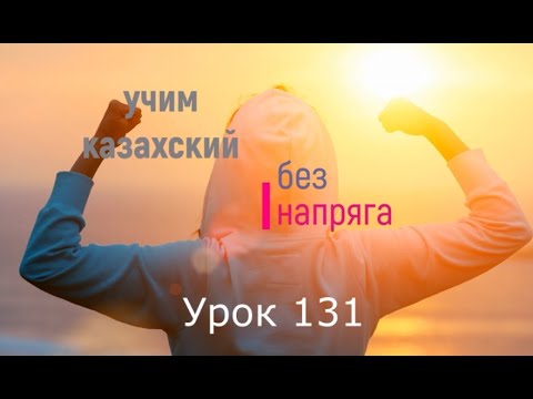 Видео: 131. Учим казахский без напряга. Урок 131