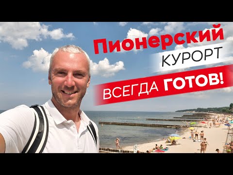 Видео: Пионерский курорт - всегда готов! / Зоткингид