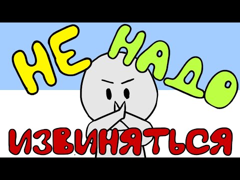 Видео: 7 Причин Не Просить Прощения