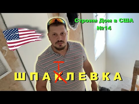 Видео: 5 уровней Шпаклевки Стен и Потолка в США (14 серия)
