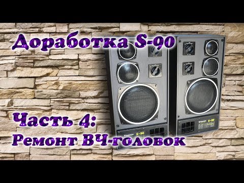 Видео: Модернизация Radiotehnika S-90. Часть 4: Ремонт ВЧ-головок 10ГД-35