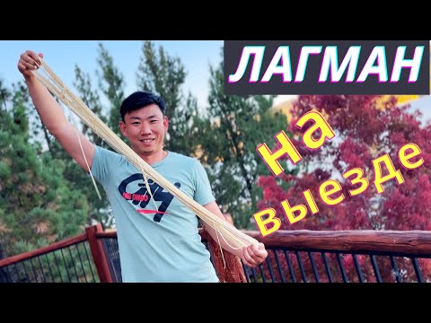 Видео: Лагман на выезде — секреты от профессионального ресторатора