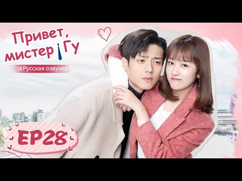 Видео: Привет, мистер Гу 28 【Русская озвучка】 原来你是这样的顾先生 【Чэнь Цзинкэ,Янь Чжичао, Го Юньци, Чжу Даньни】