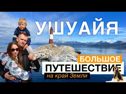 Видео: УШУАЙЯ, ОГНЕННАЯ ЗЕМЛЯ, АРГЕНТИНА. Большое путешествие на край Земли.