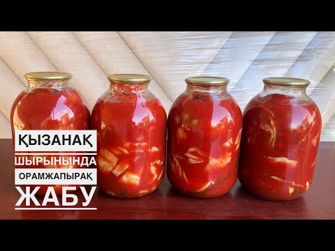 Видео: Вкусные хрустящая капуста в томатном соусе на зиму.Орамжапырақты қызанақтың шырынында ЖАБАМЫЗ😋