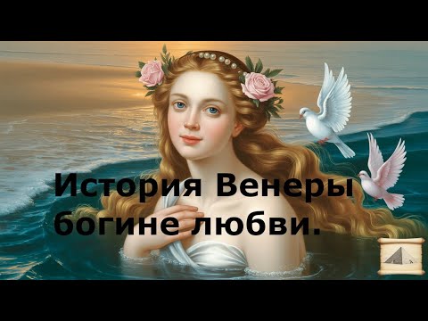 Видео: История Венеры богиня любви #Венера #БогиняЛюбви #Мифология #ДревнийРим #История #Красота