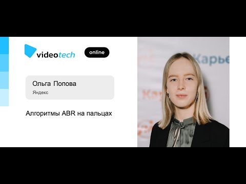 Видео: Ольга Попова — Алгоритмы ABR на пальцах