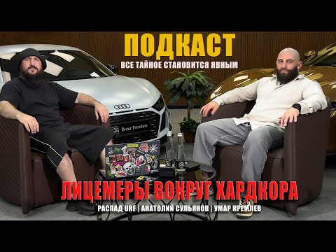 Видео: ИГОРЬ КОКОЕВ | РАСПАД КОМАНДЫ URF | ЛИЦЕМЕРЫ ВОКРУГ ХАРДКОРА #подкаст #игорькокоев #urf #интервью
