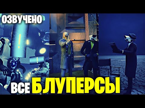 Видео: Озвучка ВСЕХ БЛУПЕРСОВ от DOM STUDIO и VIRLANCE все все ВСЕ!!!