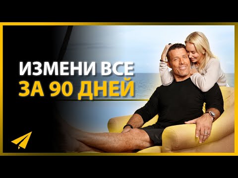 Видео: Тони Роббинс: Хватит Проживать Жизнь Зря (Измени Все за 90 Дней) | Правила Успеха