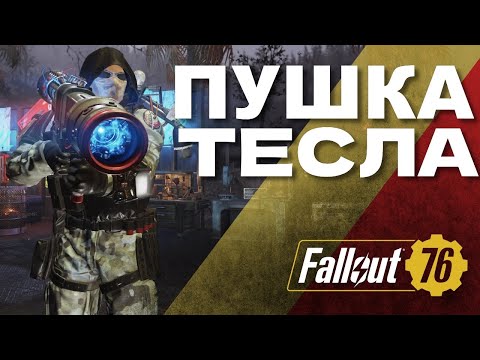 Видео: ЛУЧШАЯ ПУШКА В ИГРЕ - Карабин Теслы - Fallout 76