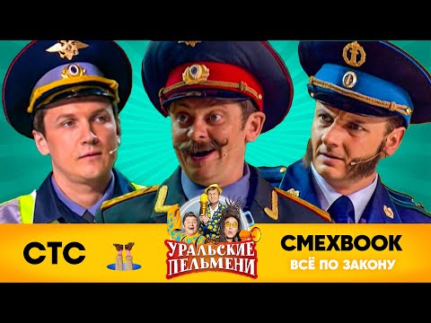 Видео: СМЕХBOOK | Все по закону | Уральские пельмени