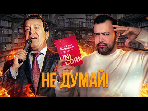 Видео: (не) ДУМАЙ КАК МИЛЛИОНЕР