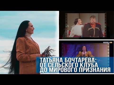 Видео: Татьяна Бочтарева: Жизнь в песне. "Голоса  земли Кубанской"