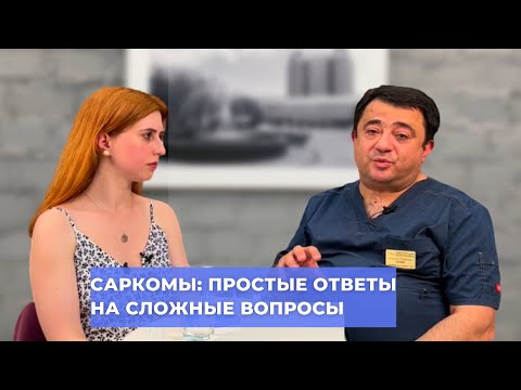 Видео: #ПРЯМОЙЭФИРБЛОХИНА САРКОМЫ: ПРОСТЫЕ ОТВЕТЫ НА СЛОЖНЫЕ ВОПРОСЫ