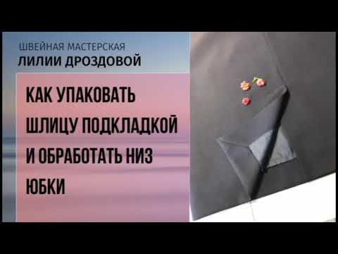 Видео: Как упаковать шлицу подкладкой