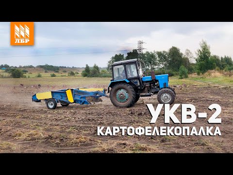 Видео: Транспортерная картофелекопалка УКВ 2. Четыре сезона без поломок!