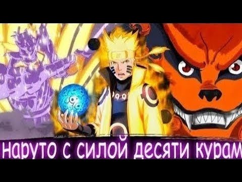 Видео: НАРУТО С СИЛОЙ ДЕСЯТИ КУРАМ АЛЬТЕРНАТИВНЫЙ СЮЖЕТ ПО НАРУТО ВСЕ ЧАСТИ ЖИВАЯ ОЗВУЧКА