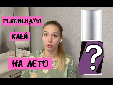 Видео: Каким клеем работать летом?