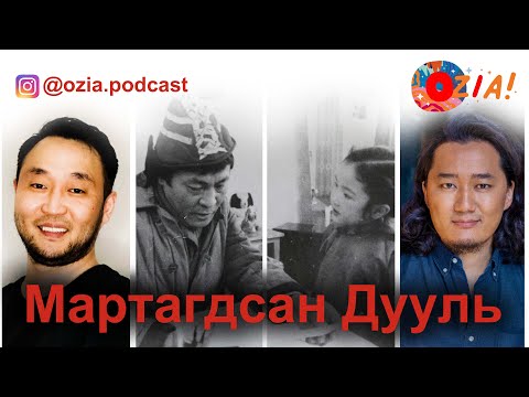 Видео: Мартагдсан дууль | Oi Special - EP 4