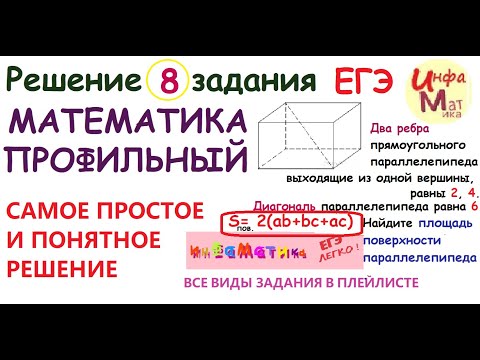 Видео: 8 задание ЕГЭ по математике профиль. Два ребра прямоугольного параллелепипеда, выходящие из одной