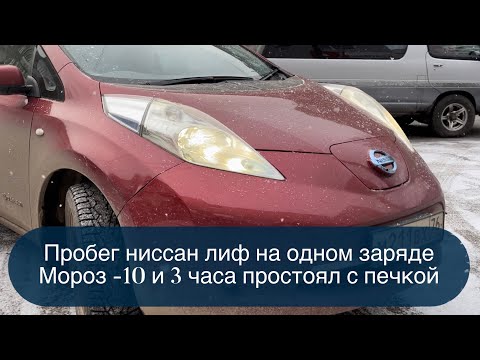 Видео: Выясняем сколько проедет ниссан лиф с подуставшей батареей в мороз (не сильный)