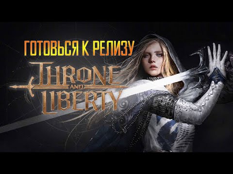 Видео: Throne and Liberty -  ВСЁ ЧТО СТОИТ ЗНАТЬ перед релизом! Что по контенту и билдам?