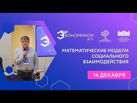 Видео: Тематическая панель «Математические модели социального взаимодействия»