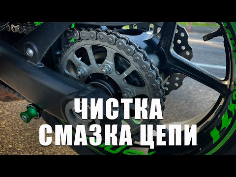 Видео: Смазка цепи на мотоцикле | Чистка цепи