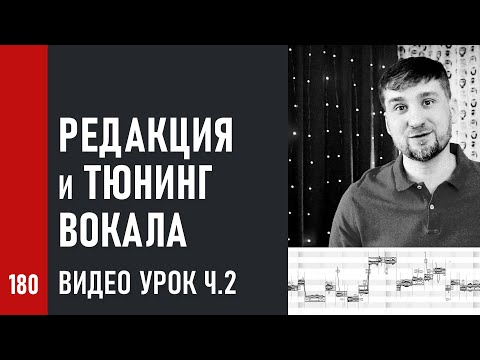 Видео: Урок / РЕДАКЦИЯ, ТЮНИНГ и ПРОДЮСИРОВАНИЕ ВОКАЛА / ч.2 - даблы и низкие октавы (№180)