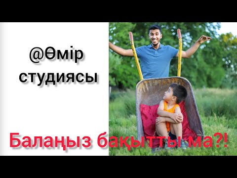 Видео: Балаңыз бақытты ма? Әр ана мен әкеге ой салар, өмірде болған оқиға. #өмірстудиясы #өмірлік #оқиғалар