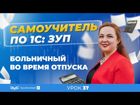 Видео: Больничный во время ежегодного отпуска в 1С ЗУП 8.3 (3.1)