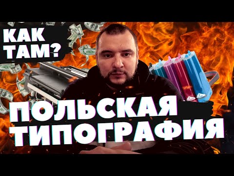 Видео: Как работает польская типография || Как там?