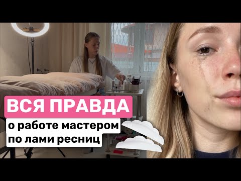 Видео: Почему НЕТ КЛИЕНТОВ на Ламинирование Ресниц