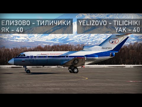 Видео: Як-40. Авиаинцидент Эдуарда Устиновича. Елизово-Тиличики. Kamchatka, avia incident.