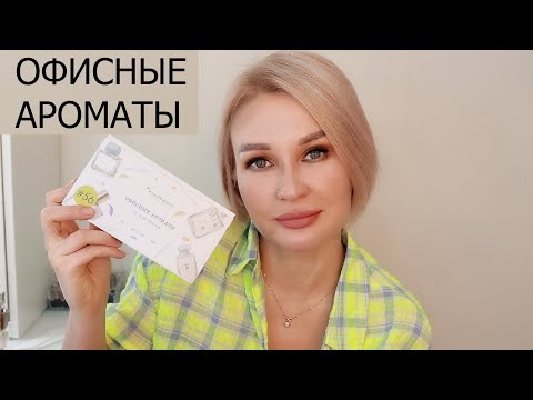 Видео: ОФИСНЫЕ АРОМАТЫ | AROMA BOX RANDEWOO