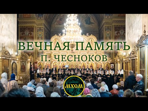 Видео: П. Чесноков «Вечная память»