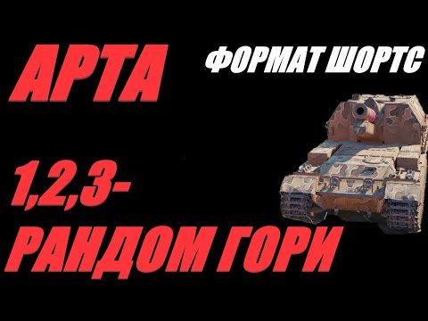 Видео: АРТА. ФОРМАТ ШОРТС. НАПОЛНЯЕМ ТАНКИСТАМ НОЧНЫЕ ВАЗЫ.  #shorts  #Shorts