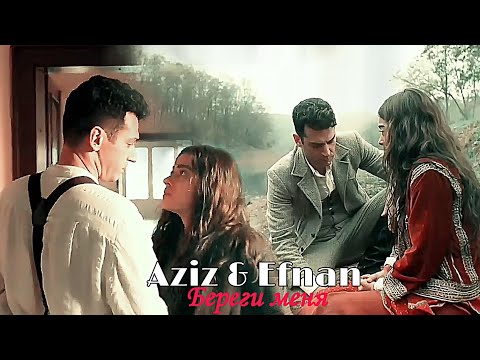 Видео: Aziz & Efnan - Береги меня для @muratyildirim_dizi