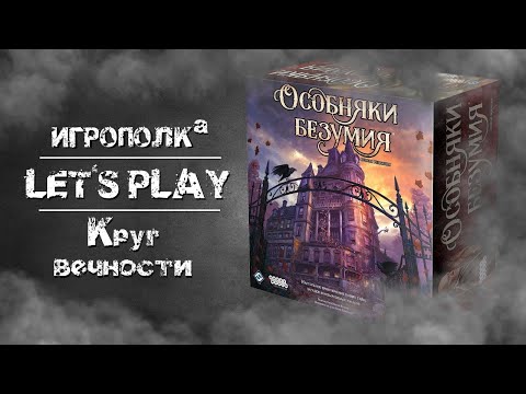 Видео: Особняки безумия. Let's Play.