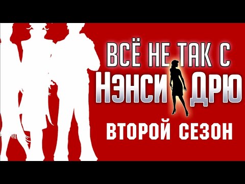 Видео: Всё не так с Нэнси Дрю: Платье для первой леди
