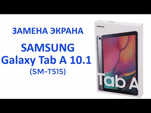 Видео: Замена экрана Galaxy Tab A 10.1(2019). Ремонт планшета Galaxy TabA