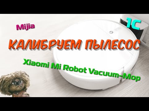 Видео: Как откалибровать робот-пылесос Xiaomi?