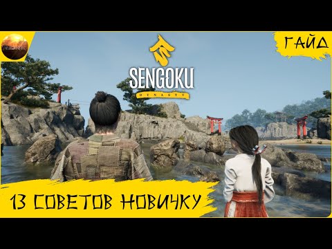 Видео: Sengoku Dynasty - Гайд - 13 советов новичку