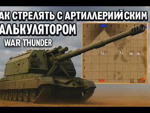 Видео: Как пользоваться артиллерийским калькулятором в War Thunder | Гайд для танкистов 2025