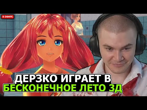 Видео: ДЕРЗКО ИГРАЕТ В БЕСКОНЕЧНОЕ ЛЕТО 3Д #1